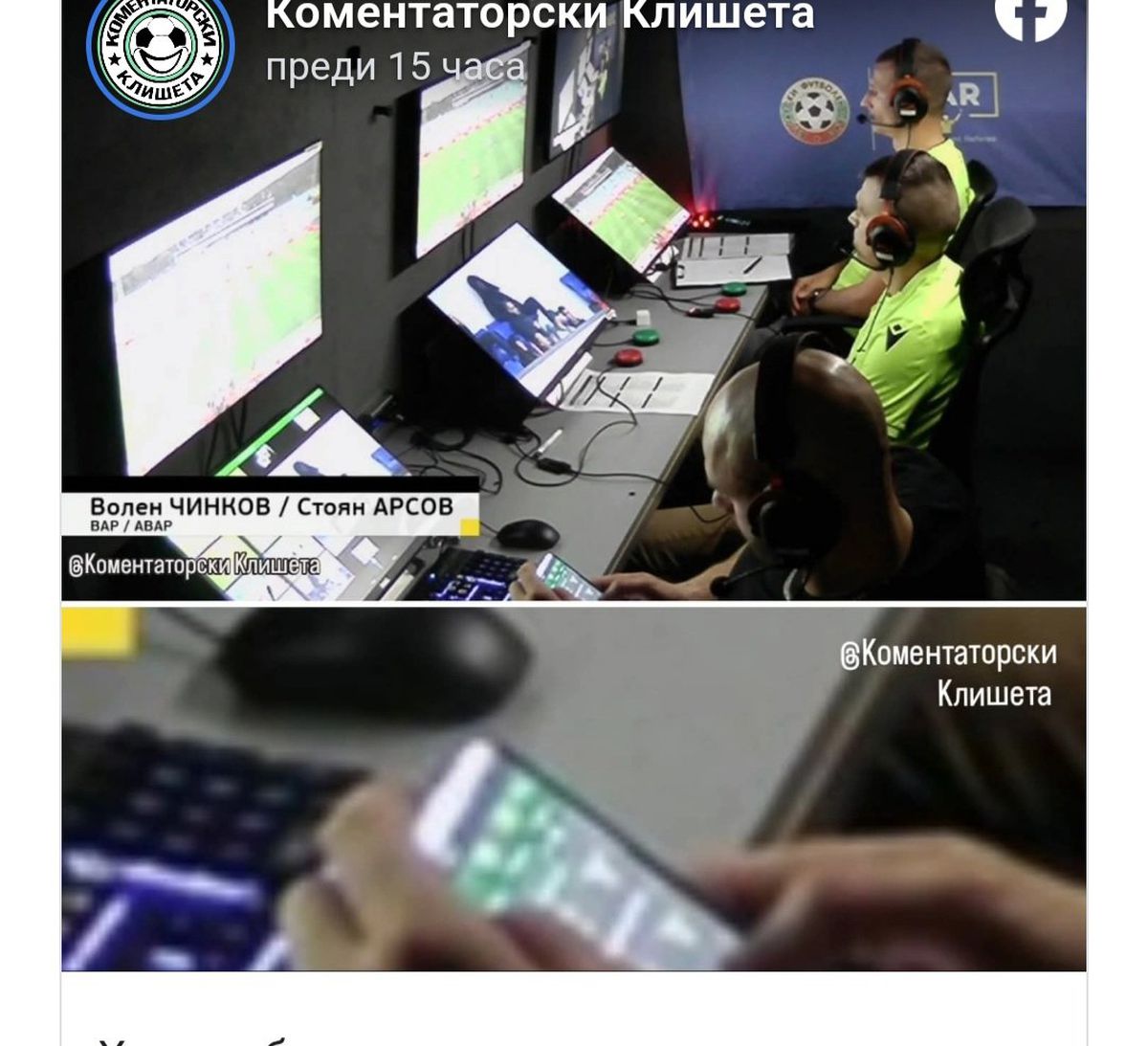 Imagini halucinante » Surprins pe aplicația de pariuri în camera VAR. Prima reacție oficială